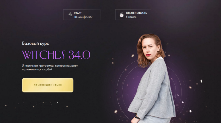 [Юлия Ивлиева] Witches 29.0 Базовый курс. Тариф Са_0.png